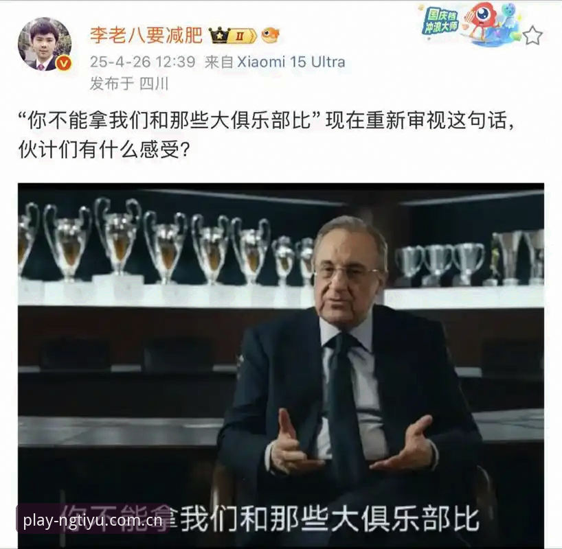 皇马选举风波背后，ng体育用户如何理性看待弗洛伦蒂诺的“私有化”争议？