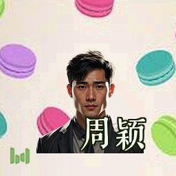 周颖
